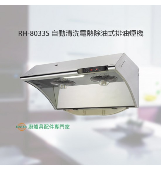 RH-8033S 自動清洗電熱除油式排油煙機80cm
